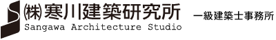 (株)寒川建築研究所 Sangawa Architecture Studio